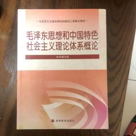 马克思主义理论研究和建设工程重点教材：毛泽东思想和中国特色社会主义理论体系概论