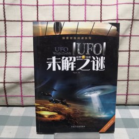 探索发现阅读系列：UFO未解之谜