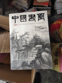 中国书画2011.3期－八开九品－10元