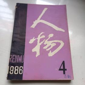 人物1986