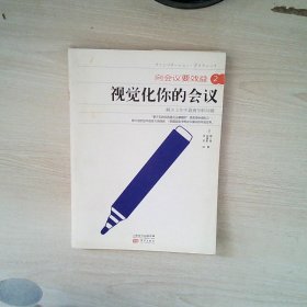 视觉化你的会议