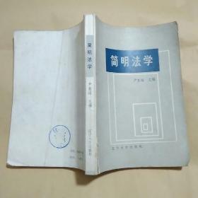 简明法学