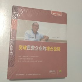 突破民营企业的增长极限（未拆封）