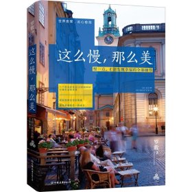 這么慢那么美 羅敷著 這本書里有你關(guān)于生活的所有夢想，用畢淑敏式的細(xì)膩講述理想國度的生活 發(fā)現(xiàn)幸福羅敷9787505735446