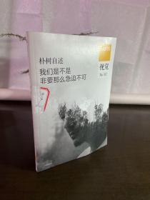 视觉012：我们是不是非要那么急迫不可