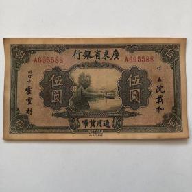 民国纸币广东省银行五元纸币