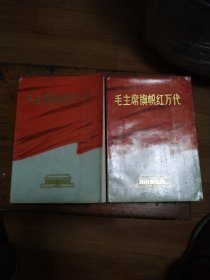 毛主席旗帜红万代（上下册）