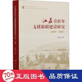 江苏青壮年支援新疆建设研究(1959-1965) 政治理论 闫存庭