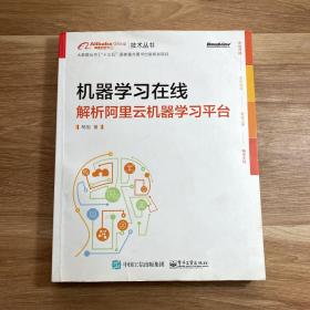 机器学习在线：解析阿里云机器学习平台