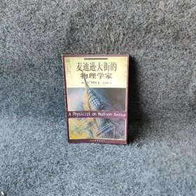 麦迪逊大街的物理学家