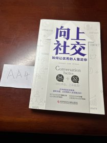 向上社交（打开你的社交格局，提供价值，让优秀的人主动靠近你）