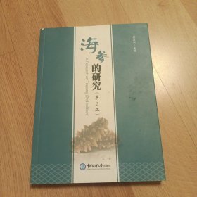 海参的研究