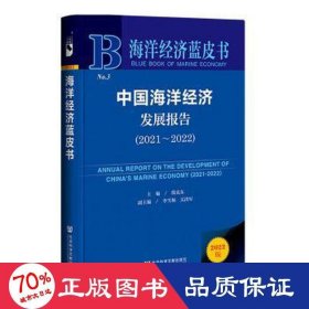 洋经济发展报告（2021～2022） 经济理论、法规 殷克东主编;李雪梅关洪军副主编