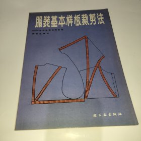 服装基本样板裁剪法