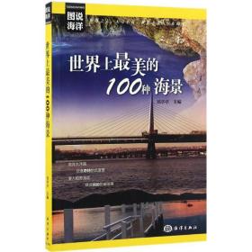 美的100种海景 旅游 郑亭亭 主编 新华正版