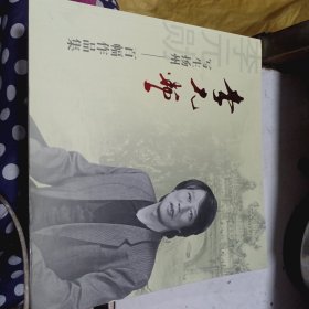 寫生揚(yáng)州 百幅作品集（簽名本）