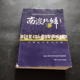 南渡北归·北归（增订版）