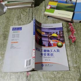 农家丛书·务工技能建筑工系列：建筑工程施工人员安全常识