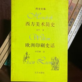 西方美术简史·欧洲印刷史话