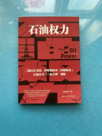 石油权力：二战以来美国、沙特、阿美石油公司“三角关系”透析