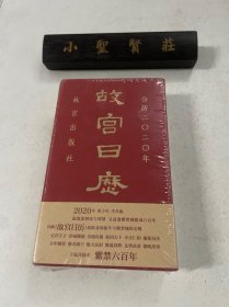 故宫日历·2020年（紫禁600年）