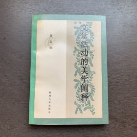 文学活动的美学阐释