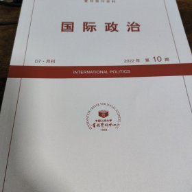 人大复印报刊资料 国际政治 2022年第10期
