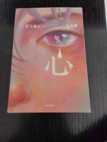 作家榜经典：心（写给所有失眠的孤独者！治愈困扰你的心灵伤痛！1000年来日本至受欢迎的作家！800多万册销量神作引导你自救！）