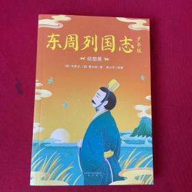 东周列国志（少年版）（全二册，小说版春秋战国史！史学、文学、哲学、国学多方位启蒙。130余个历史故事，60个历史人物传记）