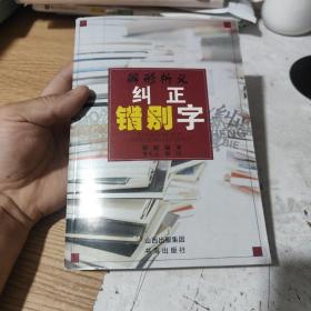 辨形析义纠正错别字，作者签名本，包邮