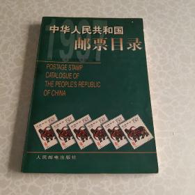 中华人民共和国邮票目录.1997年版