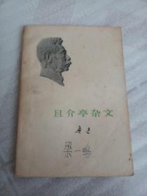 且介亭杂文