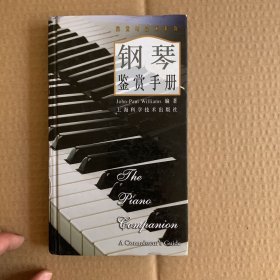 钢琴鉴赏手册
