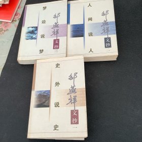 邵燕祥文抄三--梦边说梦等（全三册）