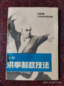 少林经典：少林洪拳制敌技法  悟真和尚 北京体育学院出版社 1989年3