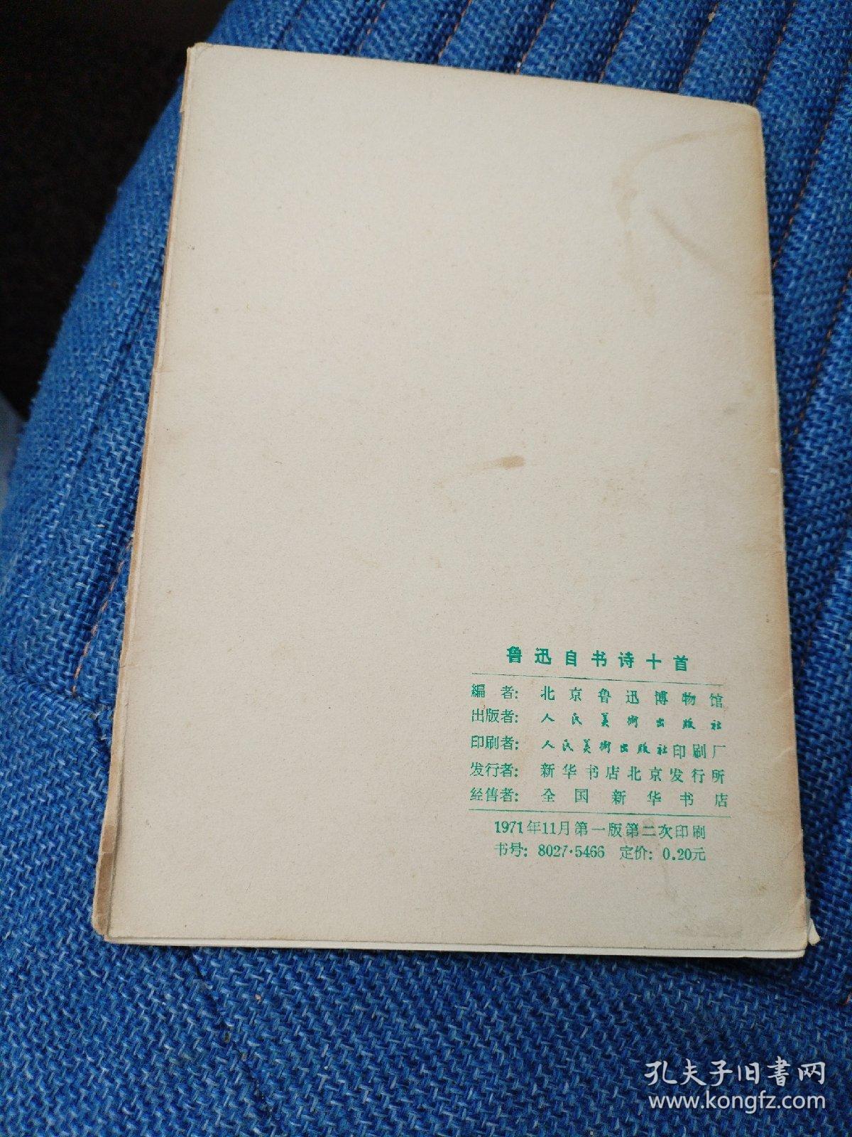 鲁迅自书诗十首（15箱右1）
