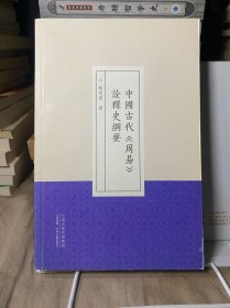 中国古代 周易 诠释史纲要