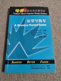 哈佛蓝星双语名著导读：欲望号街车