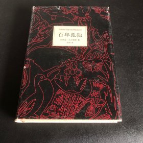 百年孤独