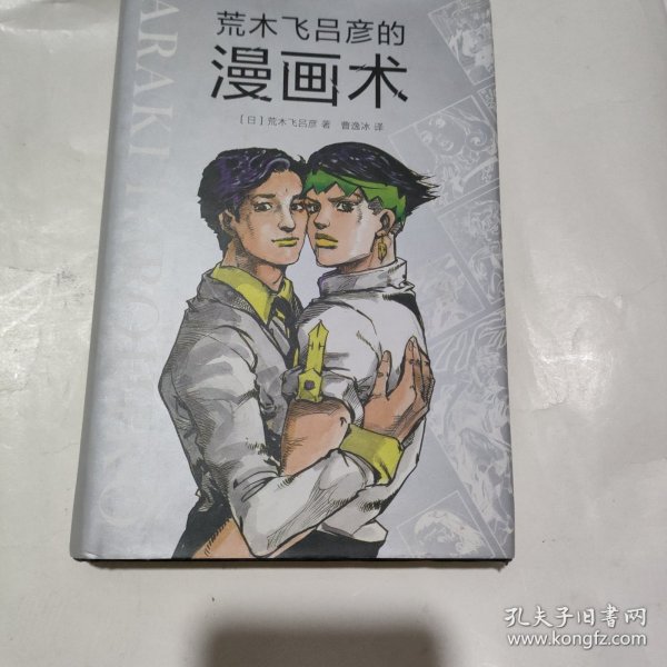 荒木飞吕彦的漫画术