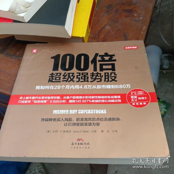 100倍超级强势股：我如何在28个月内用4.8万从股市赚到680万