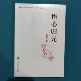 悟心归元