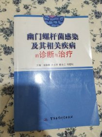 幽门螺杆菌感染及其相关疾病的诊断与治疗