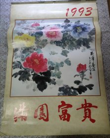 1993年挂历《满园富贵》中国画报出版社，全13张(孔伯容的国画写意牡丹)