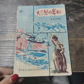 大自然的奧秘