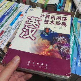 英漢計算機網(wǎng)絡技術辭典