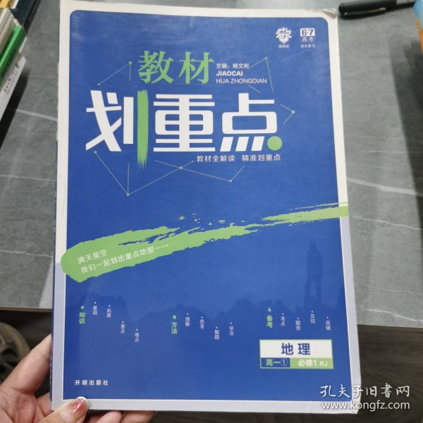 理想树 2019版 教材划重点 高中地理 高一① 必修1 RJ版 人教版 教材全解读