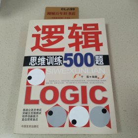 逻辑思维训练500题