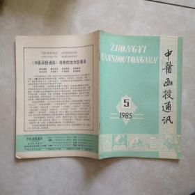 中医函授通讯1985年5期