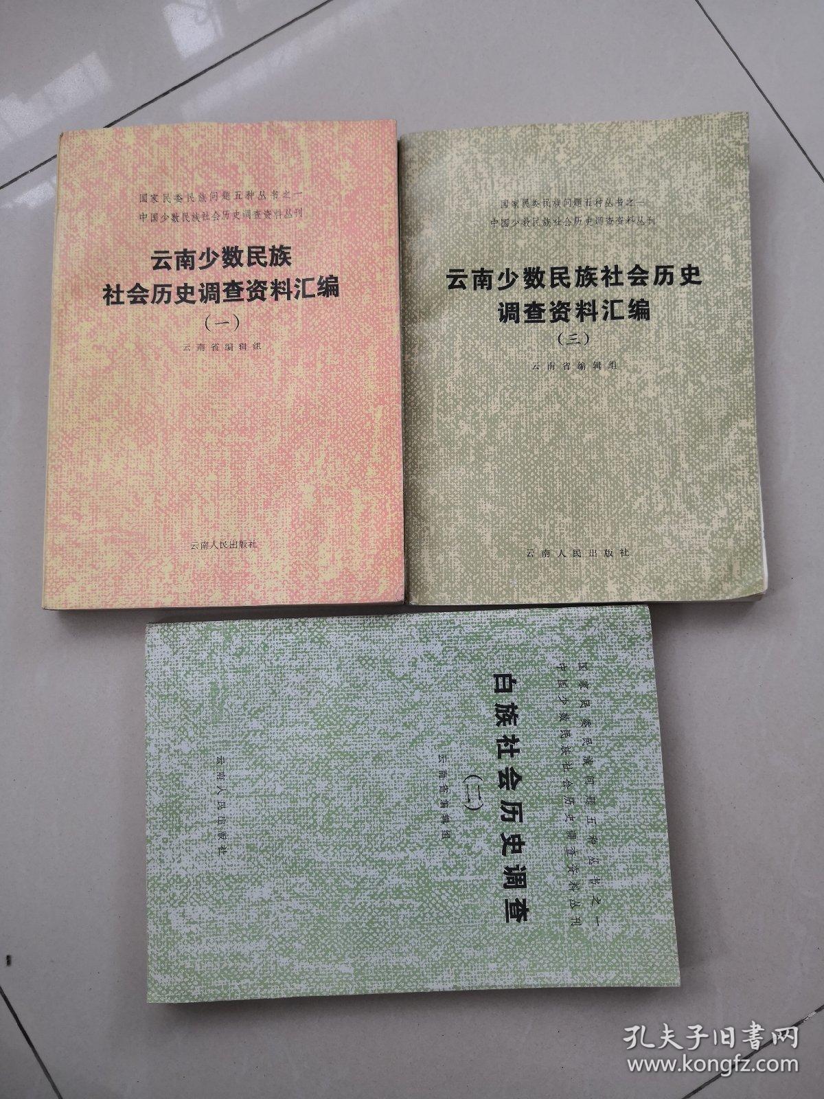 .国家民委民族问题5种丛书之一，中国少数民族社会历史调查资料丛刊：云南少数民族社会历史调查资料汇编（一）和（三），白族社会历史调查（二）  共三本，合售。